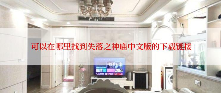  可以在哪里找到失落之神庙中文版的下载链接