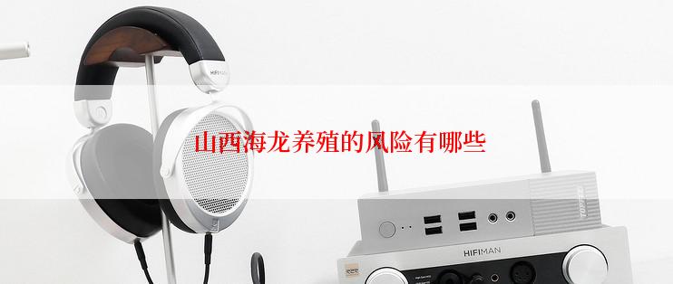  山西海龙养殖的风险有哪些