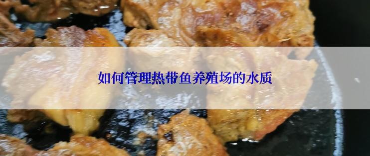 如何管理热带鱼养殖场的水质