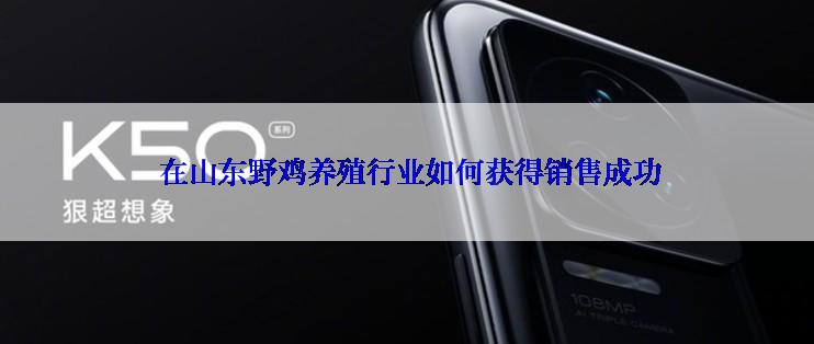  在山东野鸡养殖行业如何获得销售成功