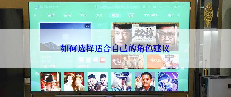 如何选择适合自己的角色建议