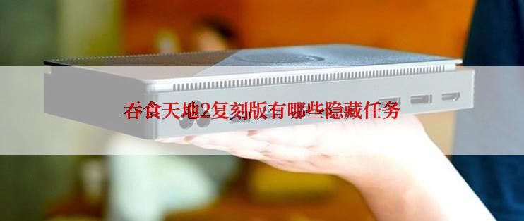 吞食天地2复刻版有哪些隐藏任务