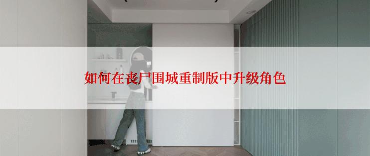 如何在丧尸围城重制版中升级角色