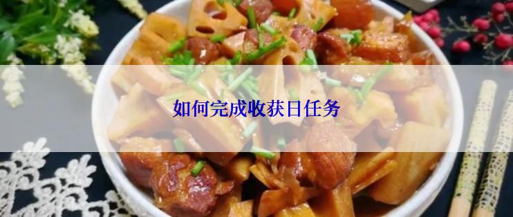 如何完成收获日任务