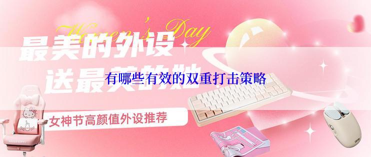 有哪些有效的双重打击策略