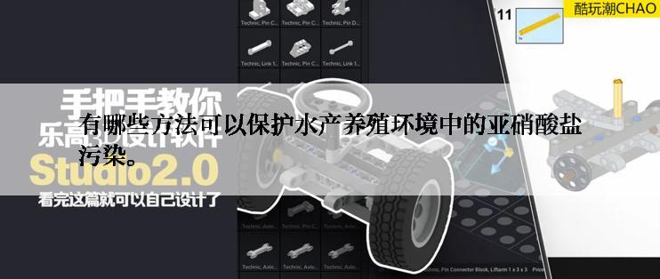 有哪些方法可以保护水产养殖环境中的亚硝酸盐污染。