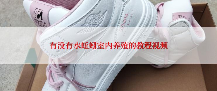 有没有水蚯蚓室内养殖的教程视频