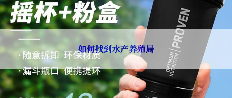 如何找到水产养殖局