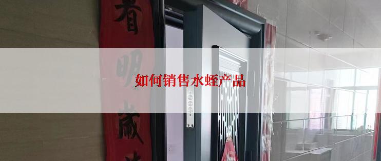 如何销售水蛭产品