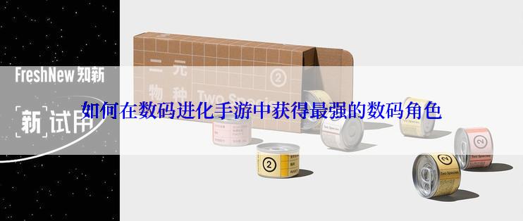 如何在数码进化手游中获得最强的数码角色