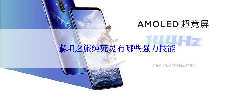  泰坦之旅纯死灵有哪些强力技能