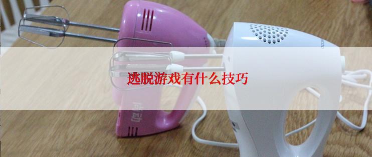  逃脱游戏有什么技巧
