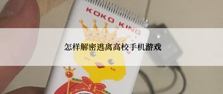  怎样解密逃离高校手机游戏