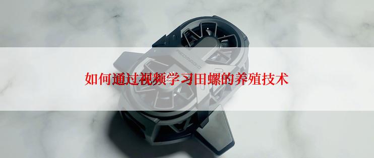 如何通过视频学习田螺的养殖技术