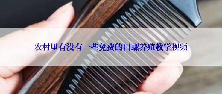 农村里有没有一些免费的田螺养殖教学视频