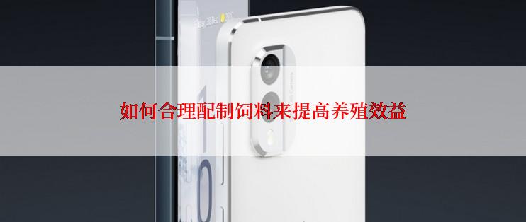 如何合理配制饲料来提高养殖效益