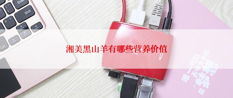 湘美黑山羊有哪些营养价值