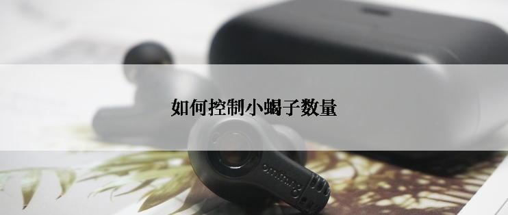 如何控制小蝎子数量