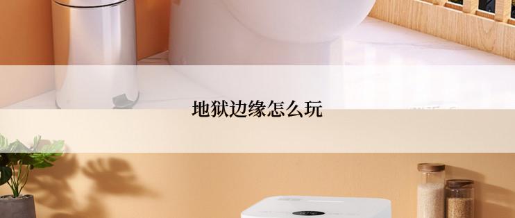 地狱边缘怎么玩