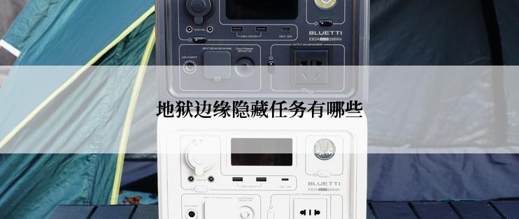 地狱边缘隐藏任务有哪些