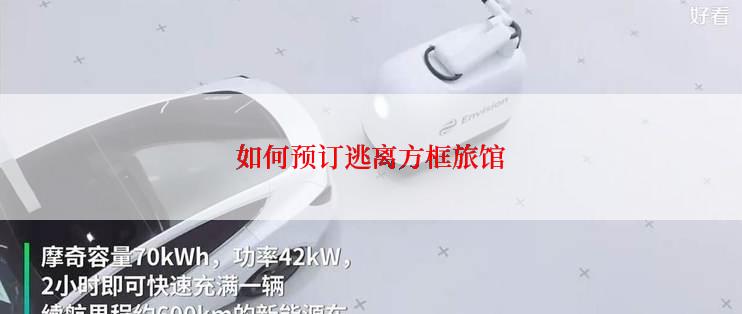 如何预订逃离方框旅馆