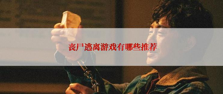  丧尸逃离游戏有哪些推荐