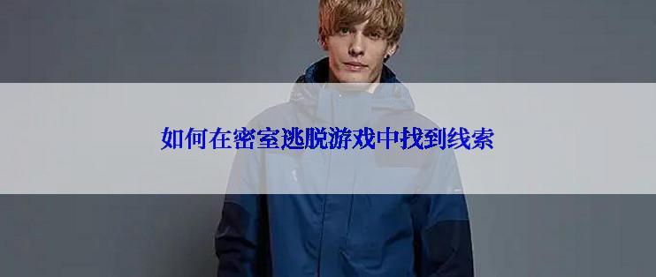 如何在密室逃脱游戏中找到线索