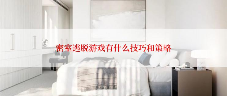 密室逃脱游戏有什么技巧和策略