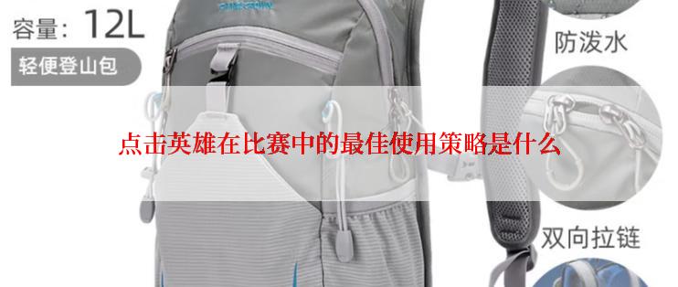 点击英雄在比赛中的最佳使用策略是什么