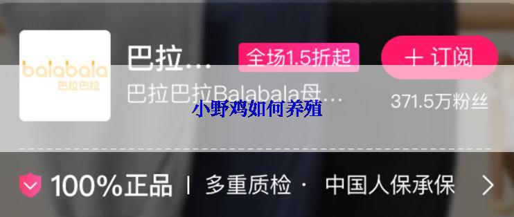 小野鸡如何养殖