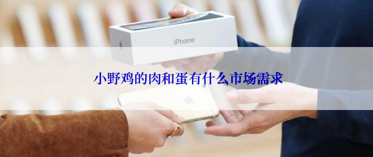  小野鸡的肉和蛋有什么市场需求