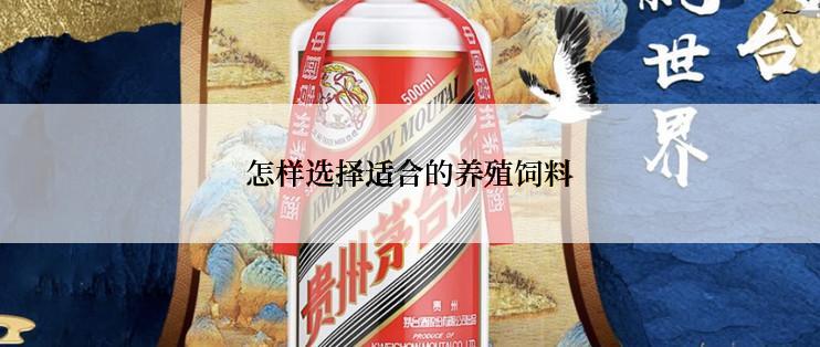 怎样选择适合的养殖饲料