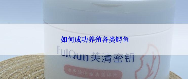 如何成功养殖各类鳄鱼