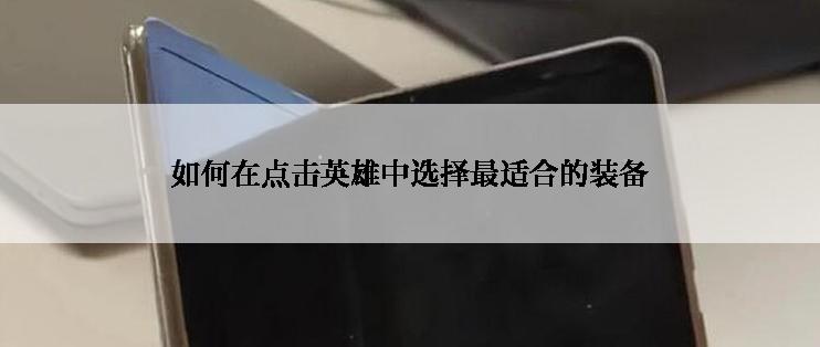 如何在点击英雄中选择最适合的装备