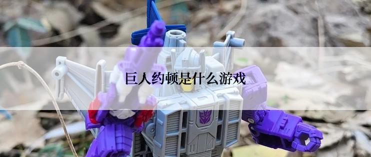 巨人约顿是什么游戏