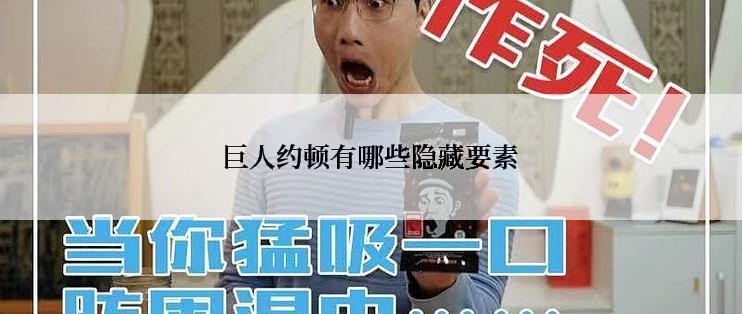 巨人约顿有哪些隐藏要素