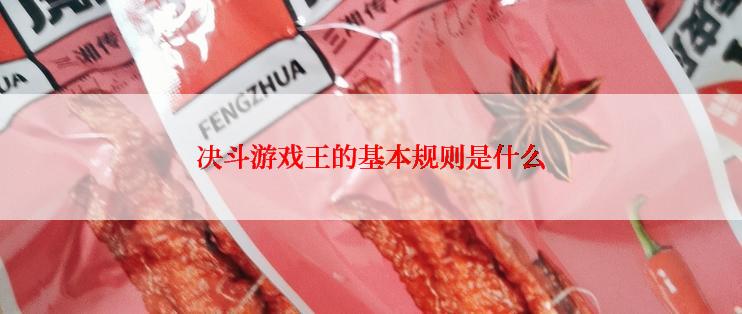 决斗游戏王的基本规则是什么