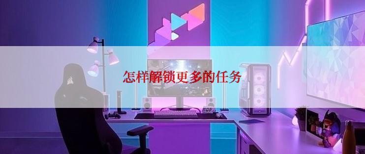 怎样解锁更多的任务