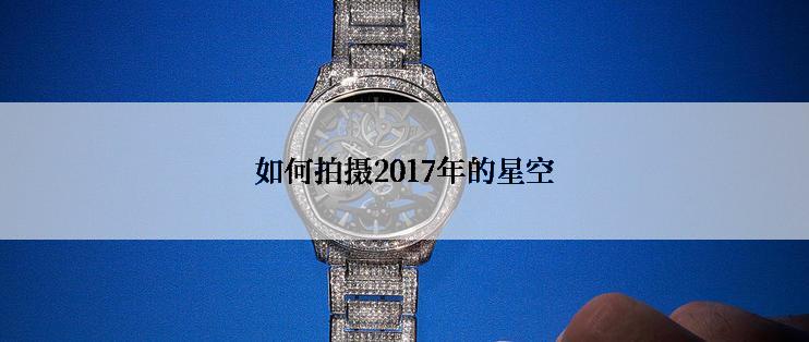 如何拍摄2017年的星空