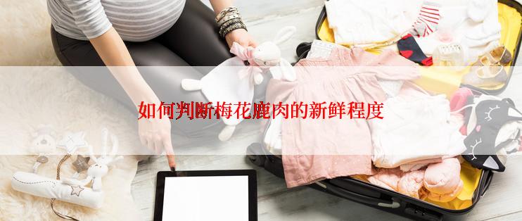 如何判断梅花鹿肉的新鲜程度