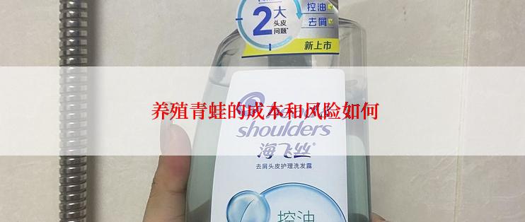 养殖青蛙的成本和风险如何