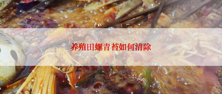 养殖田螺青苔如何清除