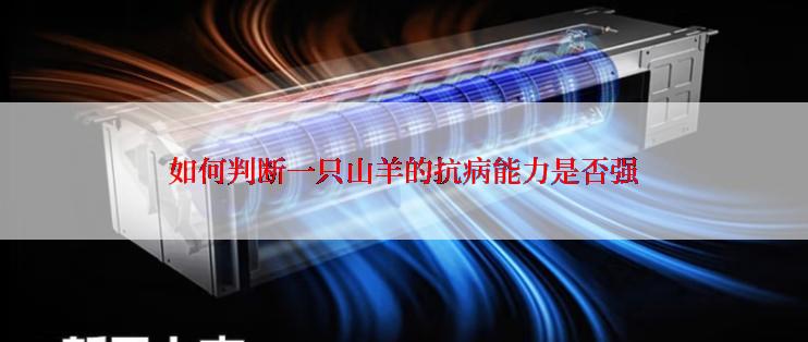 如何判断一只山羊的抗病能力是否强