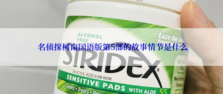  名侦探柯南国语版第5部的故事情节是什么