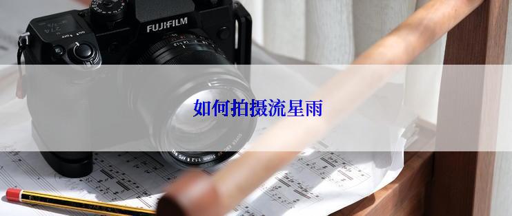  如何拍摄流星雨