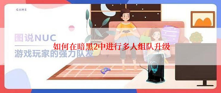  如何在暗黑2中进行多人组队升级