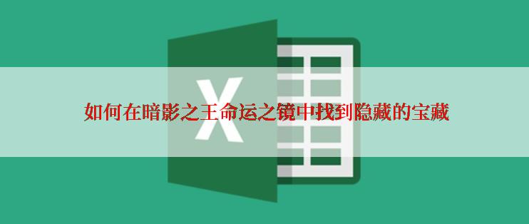  如何在暗影之王命运之镜中找到隐藏的宝藏