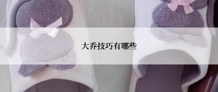 大乔技巧有哪些