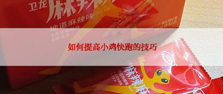 如何提高小鸡快跑的技巧