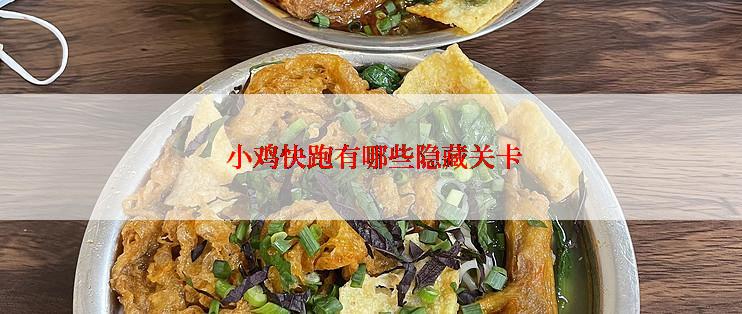  小鸡快跑有哪些隐藏关卡